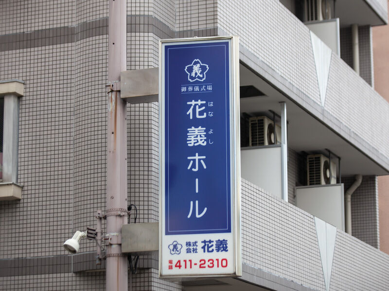 花義ホール 看板