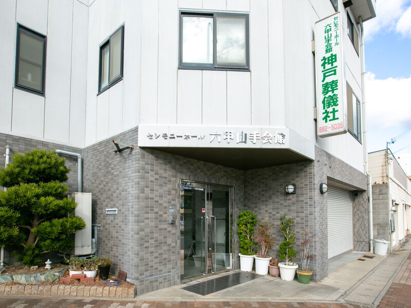 セレモニーホール六甲山手会館 入り口