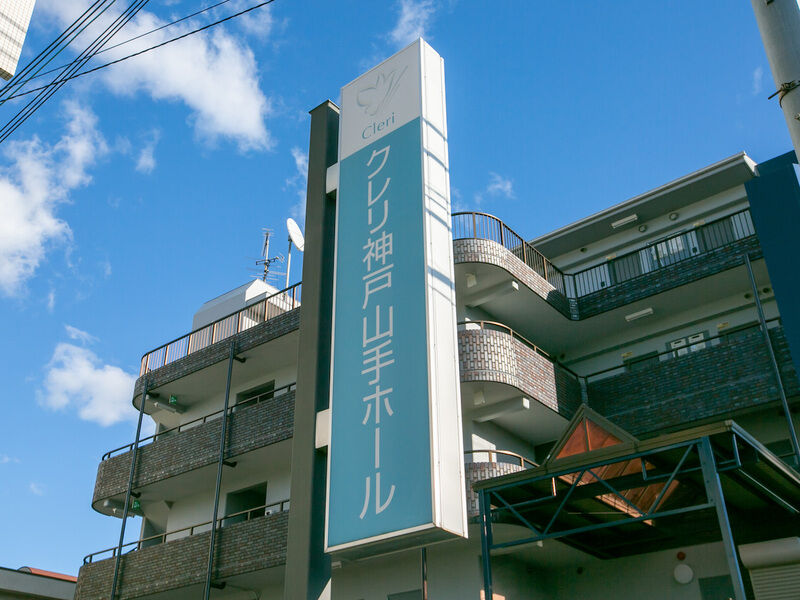 クレリ神戸山手ホール 看板