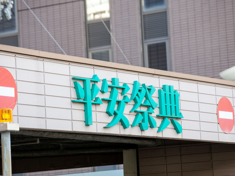 平安祭典神戸会館 看板