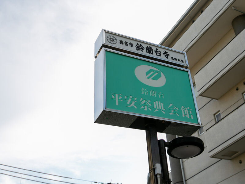 鈴蘭台平安祭典会館 看板