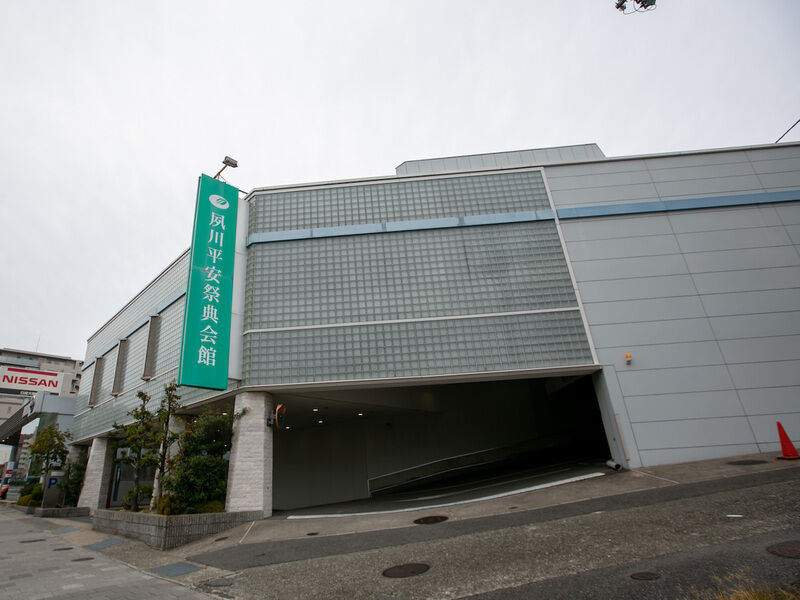 夙川平安祭典会館 外観2