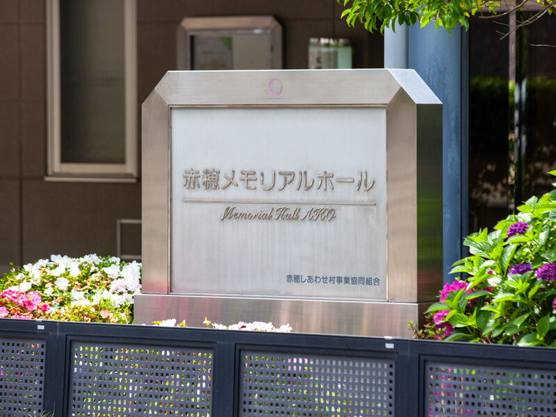 赤穂メモリアルホール 看板