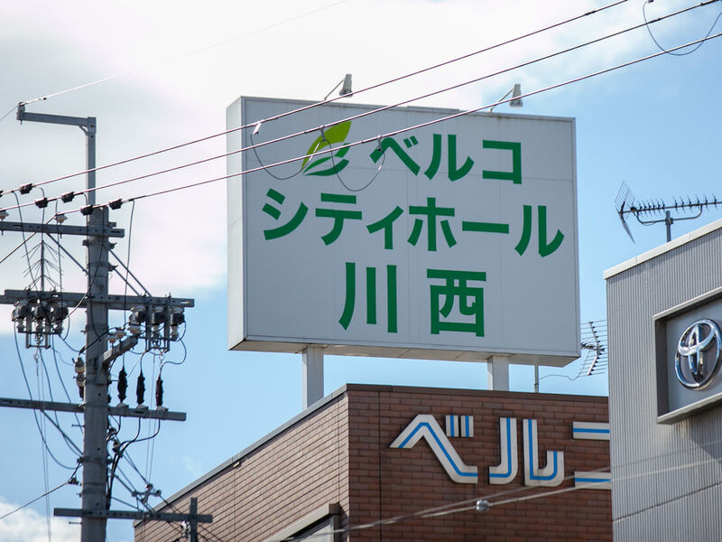 シティホール川西 看板