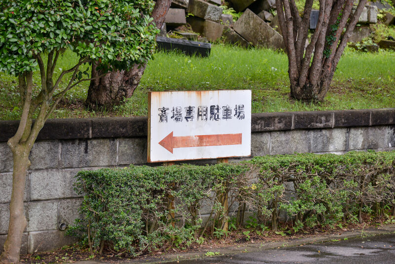 須賀川地方保健環境組合　斎場 看板