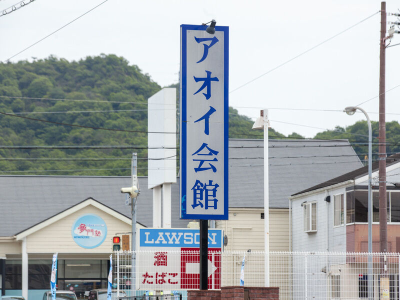 アオイ会館 看板