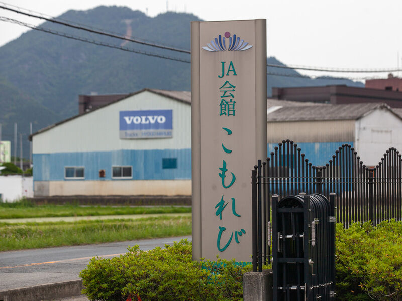 JA会館こもれび 看板