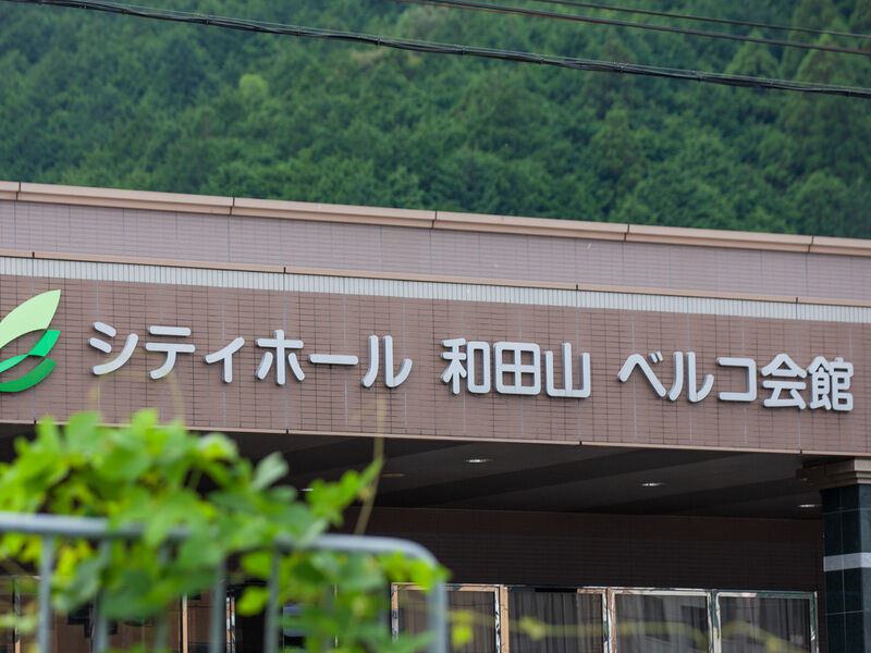 シティホール和田山 看板