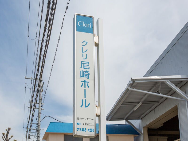 クレリ尼崎ホール 看板