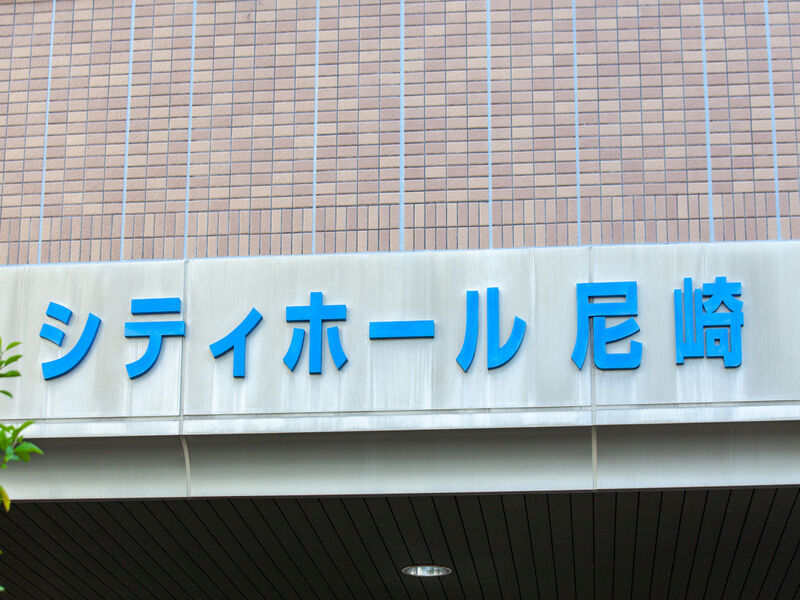 シティホール尼崎 看板
