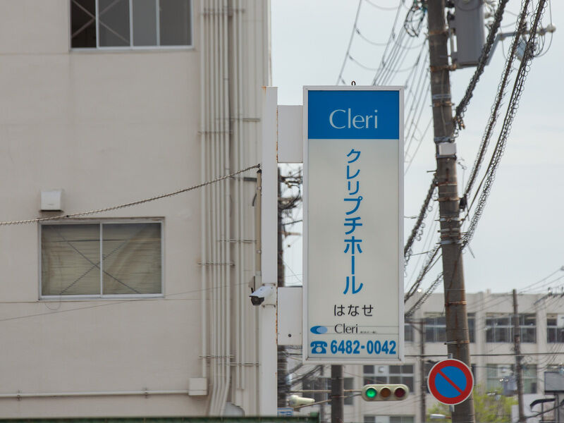 クレリプチホール 第一ホール 看板