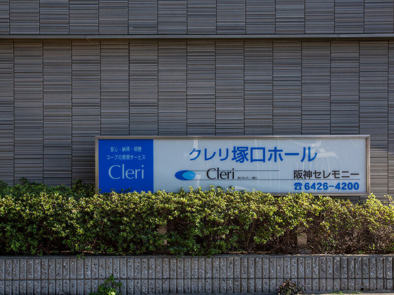 クレリ塚口ホール 看板