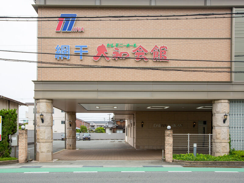 網干大和会館 入り口