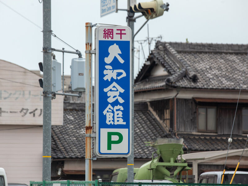 網干大和会館 看板