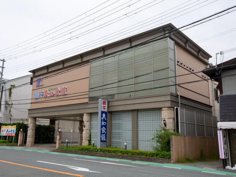 網干大和会館 外観2