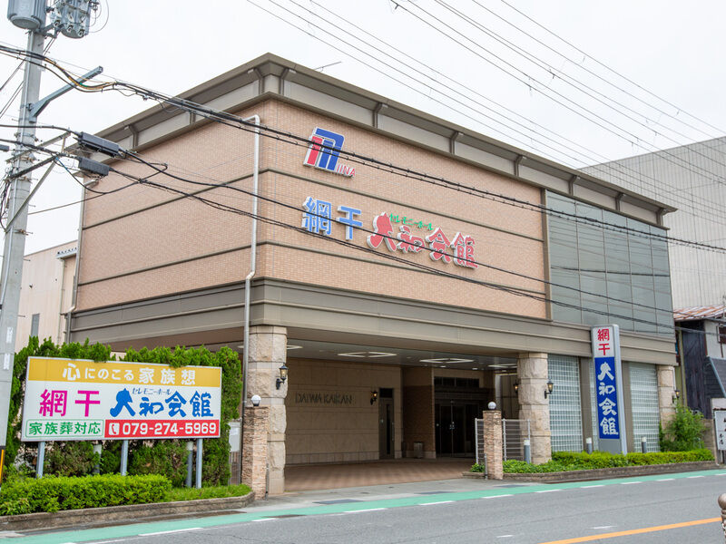 網干大和会館