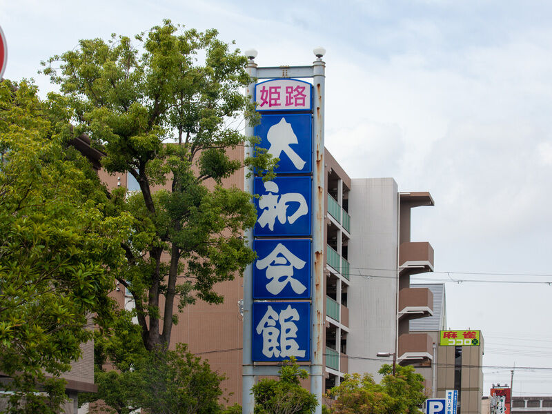 姫路大和会館 看板