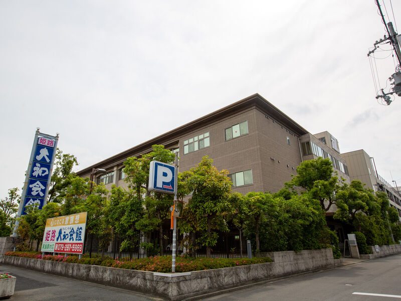 姫路大和会館