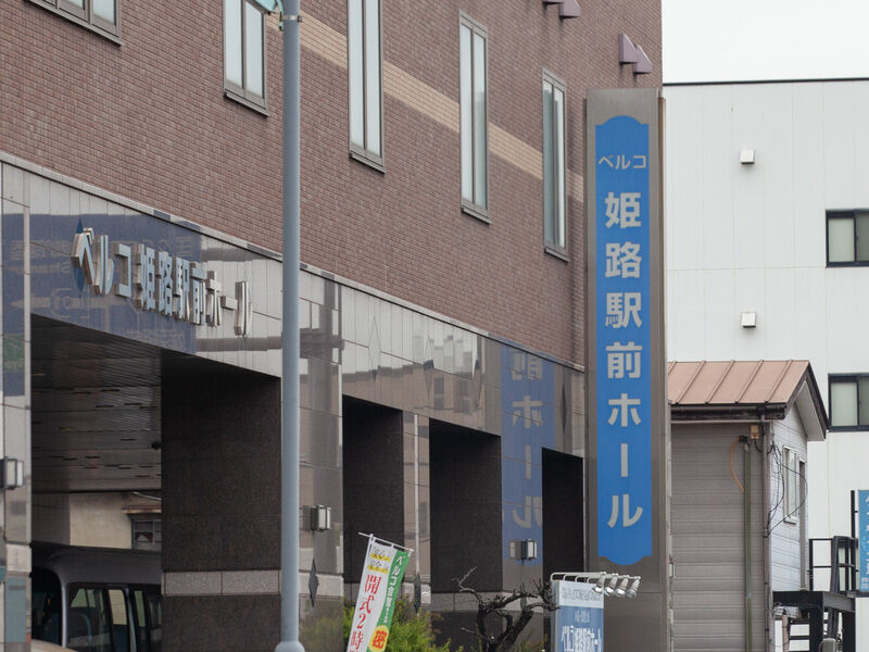 姫路駅前ホール 看板