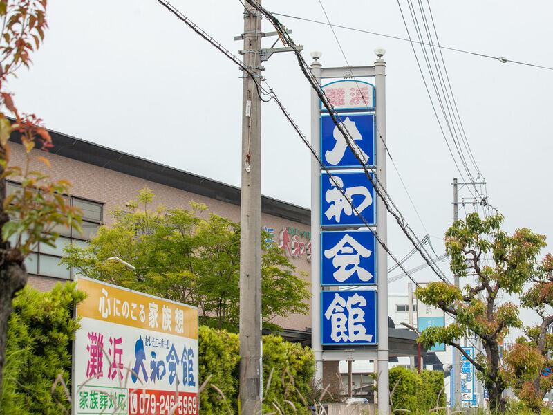 灘浜大和会館 看板1