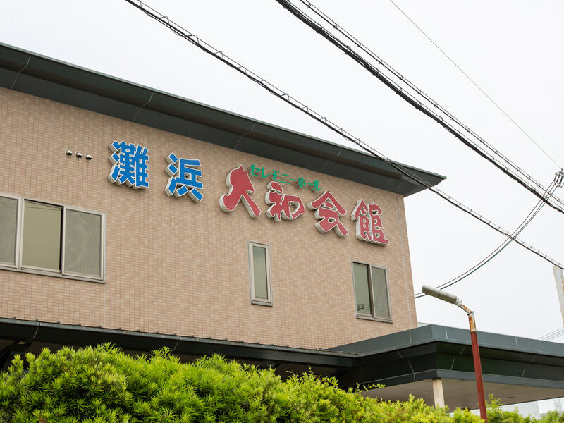 灘浜大和会館 看板2