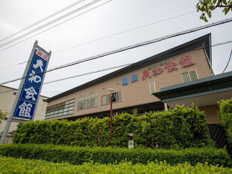 灘浜大和会館