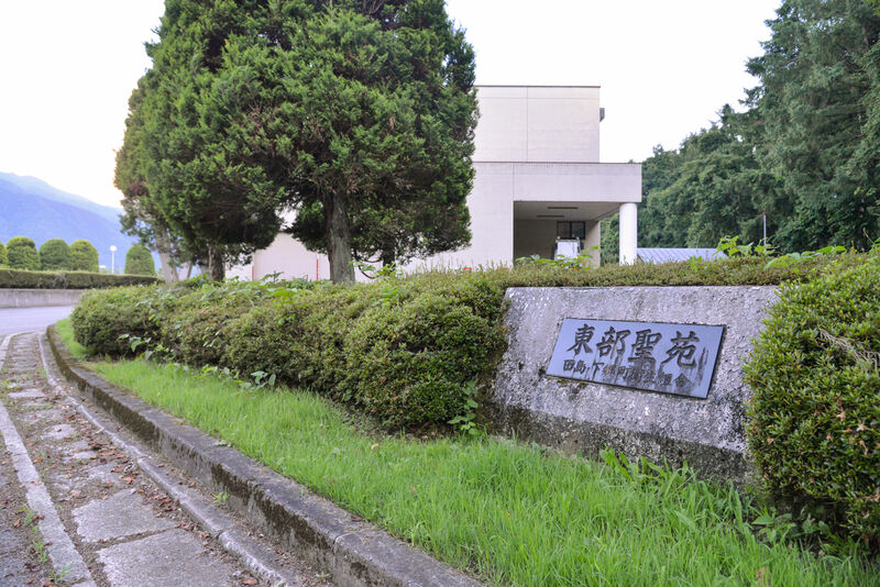 東部聖苑 入り口