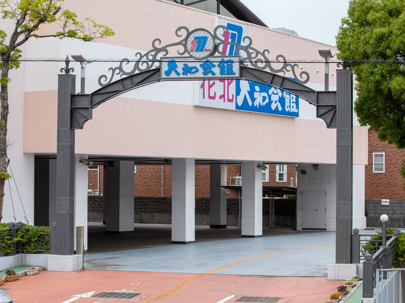 花北大和会館 入り口