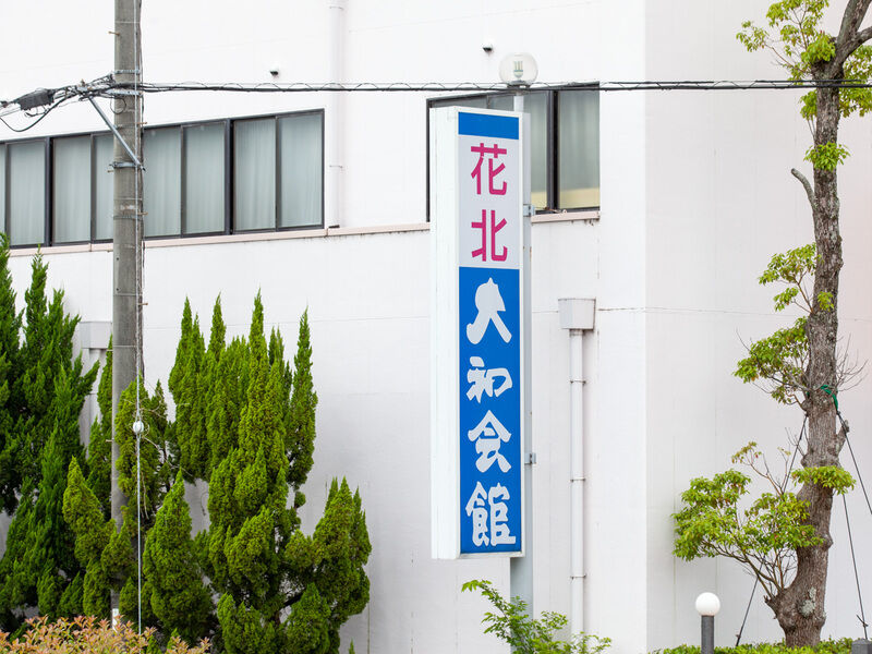花北大和会館 看板