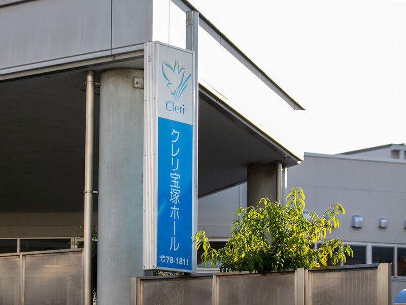クレリ宝塚ホール 看板