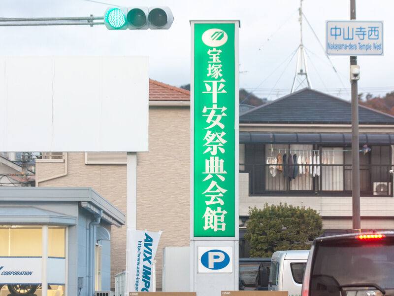 宝塚平安祭典会館 看板