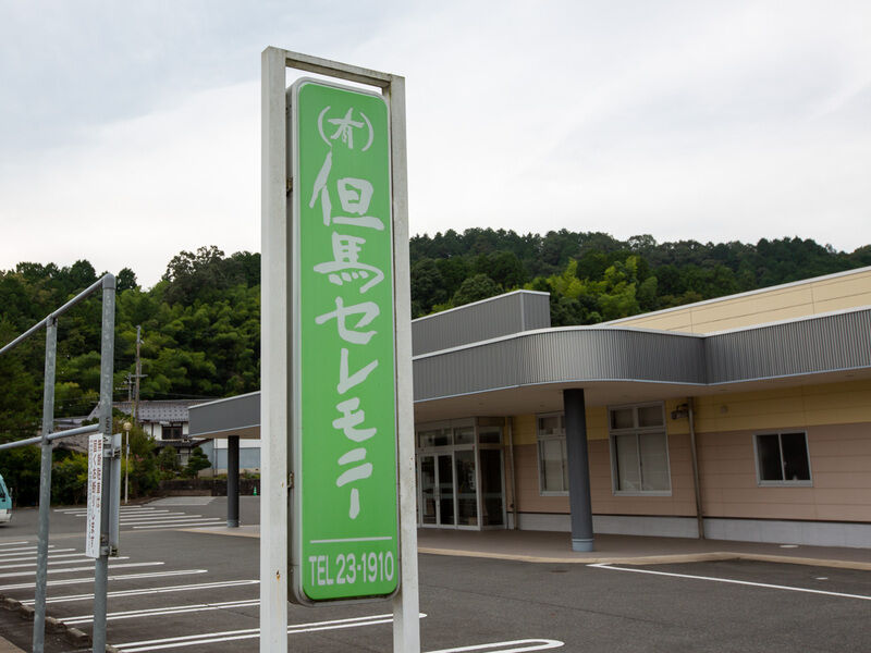 但馬セレモニー　豊岡ホール 看板