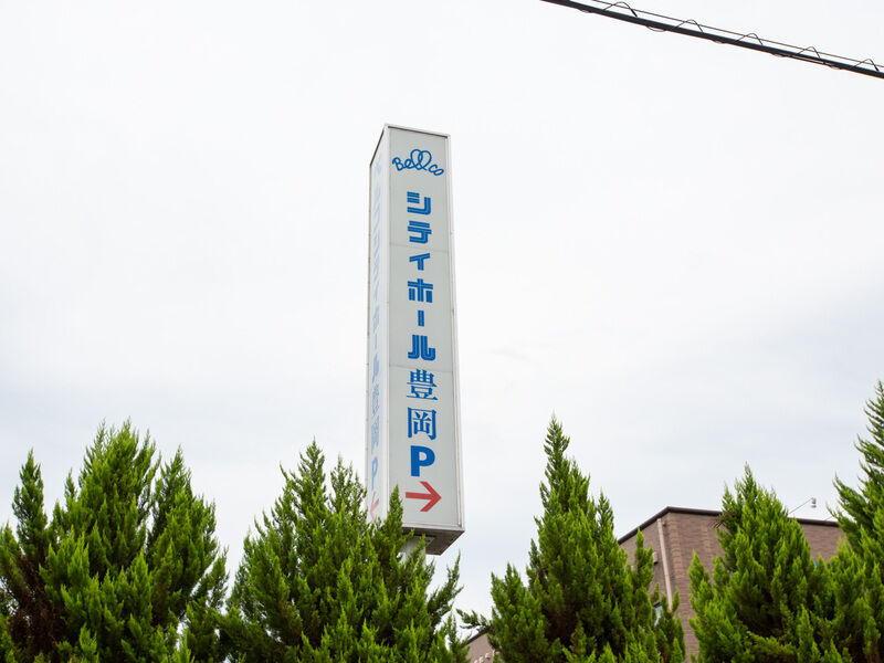 シティホール豊岡 看板