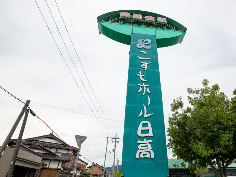 こすもホール日高 看板