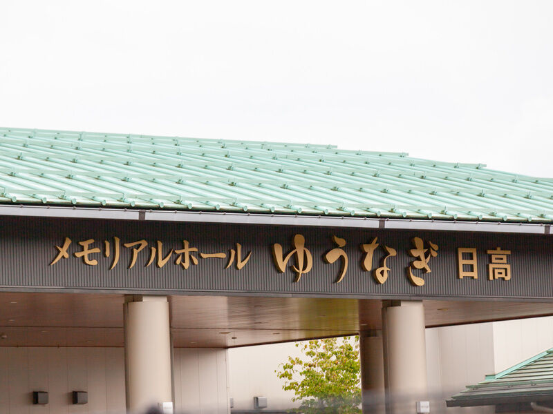 メモリアルホールゆうなぎ 看板