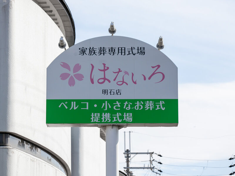 家族葬専用式場はないろ明石店 看板