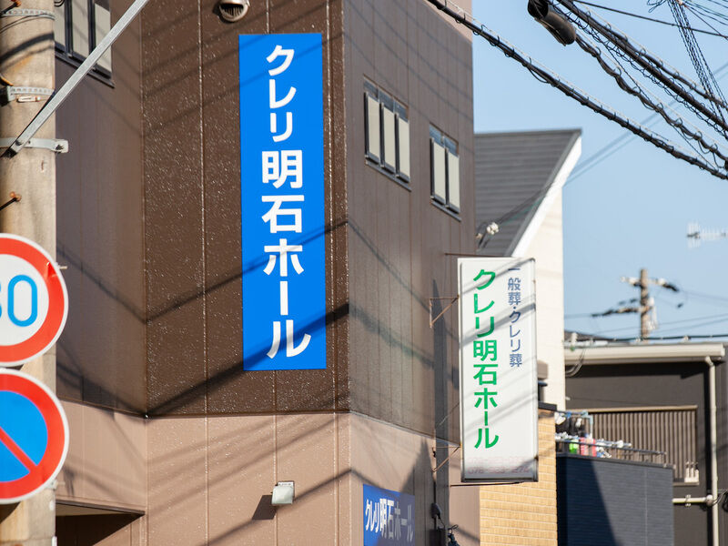 クレリ明石ホール 看板