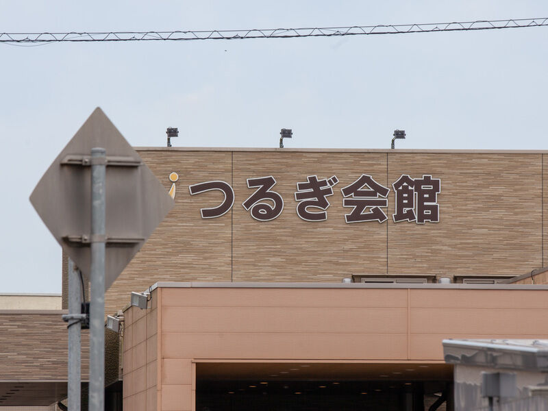 つるぎ会館 看板