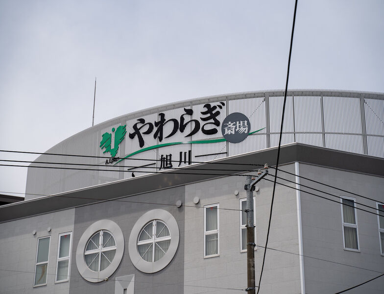 やわらぎ斎場 旭川 看板1