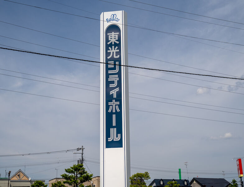 東光シティホール 看板1