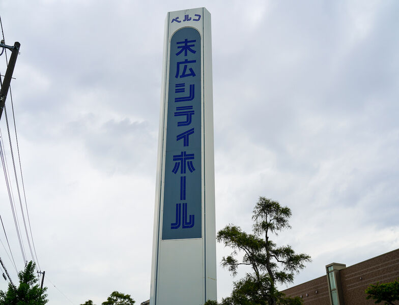 末広シティホール 看板1