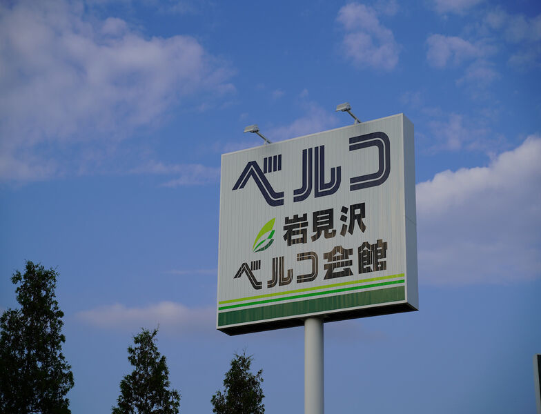岩見沢ベルコ会館 看板1