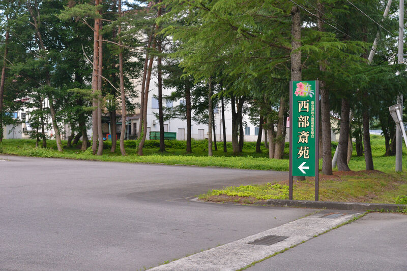 西部斎苑 入り口