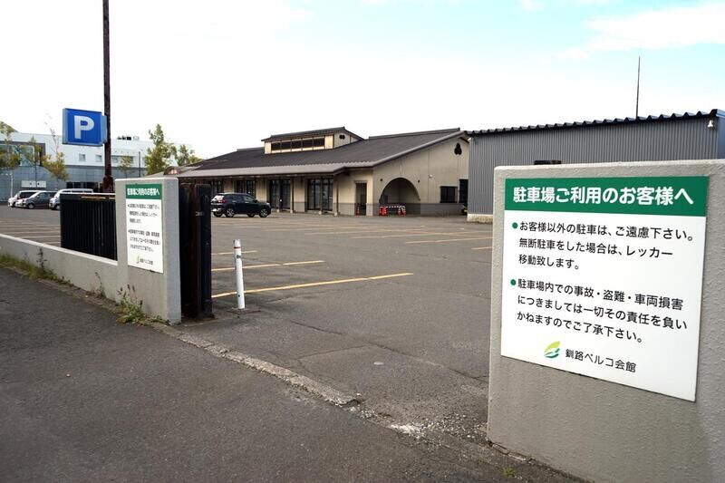 釧路ベルコ会館 駐車場