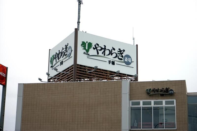 やわらぎ斎場 手稲 看板