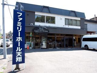 ファミリーホール天翔