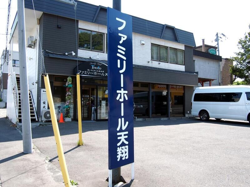 ファミリーホール天翔 看板
