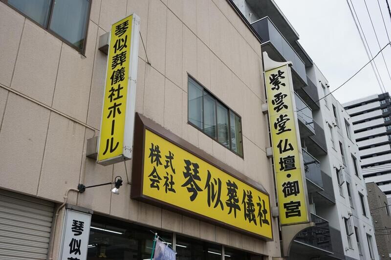 琴似葬儀社ホール 看板１