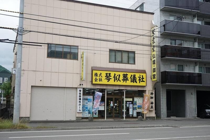 琴似葬儀社ホール 外観２