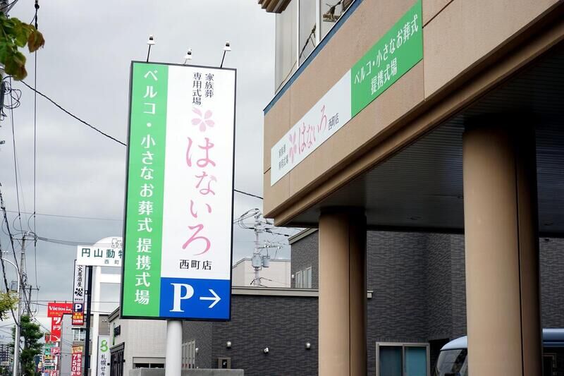 家族葬専用式場はないろ西町店 看板
